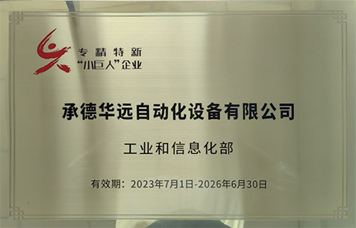 第一批國家專精特新重點小巨人企業(yè)