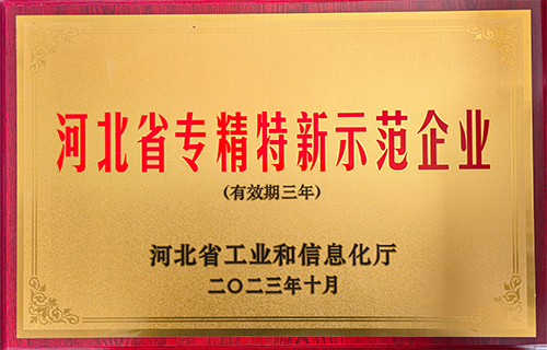 河北省專精特點示范企業(yè)