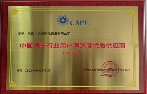 中國汽車行業(yè)用戶滿意度優(yōu)質(zhì)供應(yīng)商