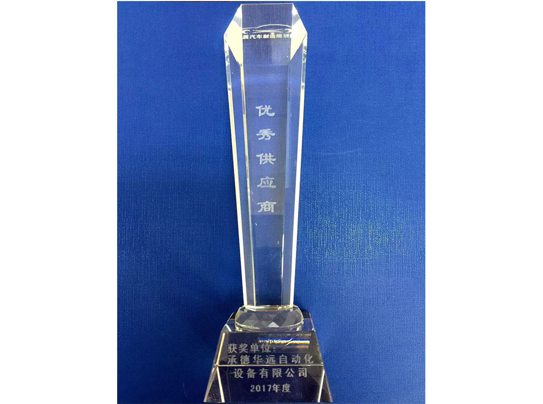 華晨?優(yōu)秀供應商